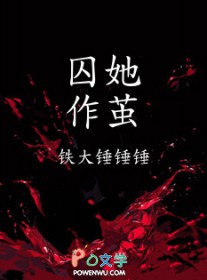 囚她作者休屠城全文阅读