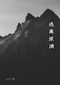 逃离深渊类似游戏推荐